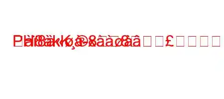 ジ8x
PH8kK88ますか?